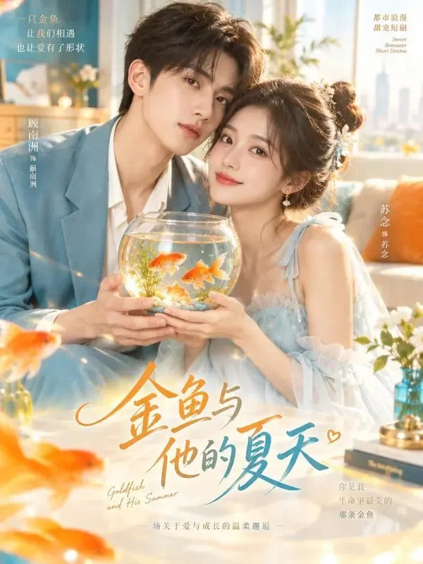 金鱼妻的甜蜜陷阱 短剧封面